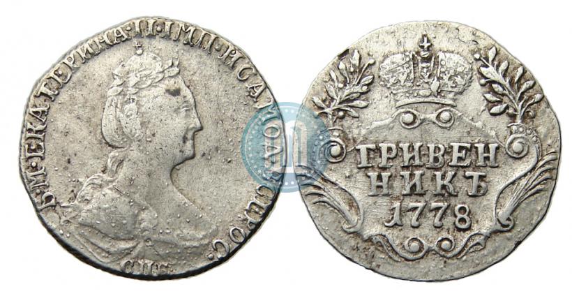 Фото Гривенник 1778 года СПБ 