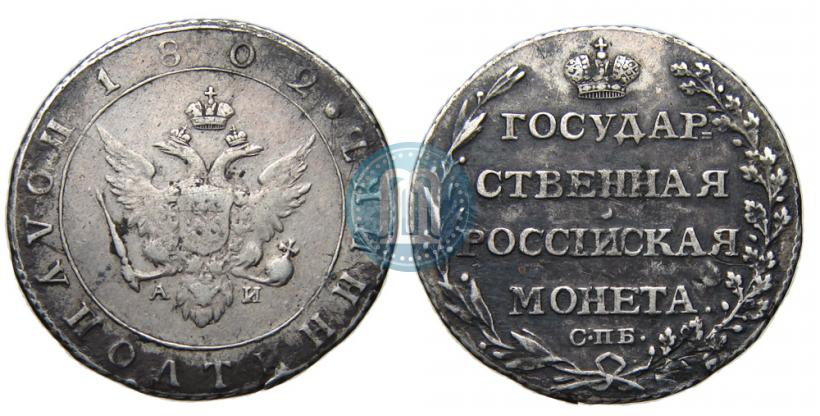 Фото Полуполтинник 1802 года СПБ-АИ 