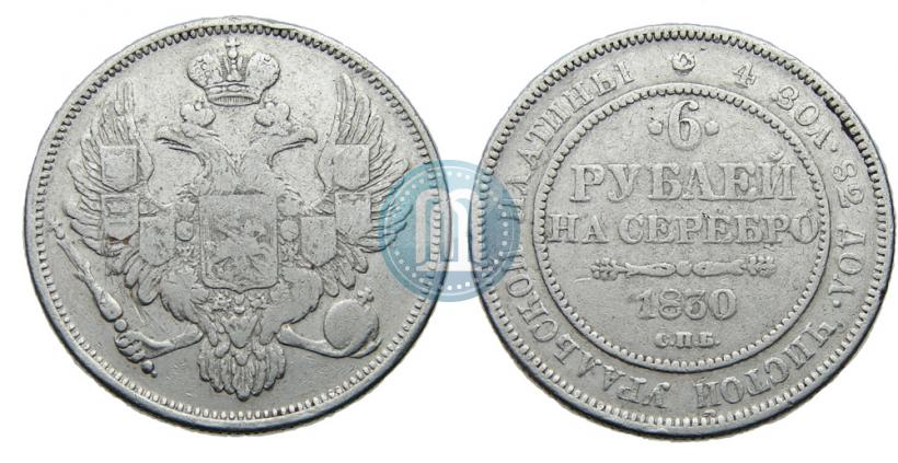 Picture 6 roubles 1830 year СПБ 