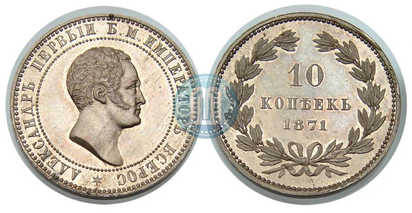 Фото 10 копеек 1871 года  "Пробные"
