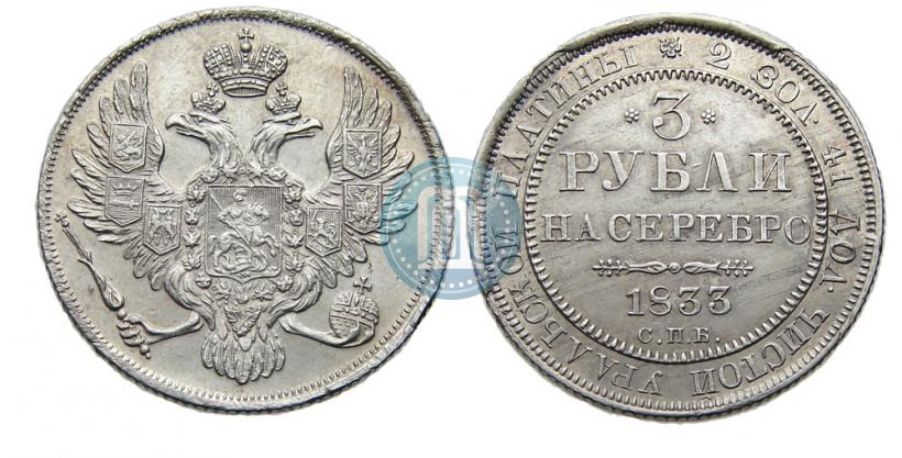 Picture 3 roubles 1833 year СПБ 