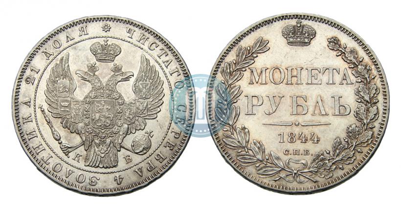 Picture 1 rouble 1844 year СПБ-КБ 