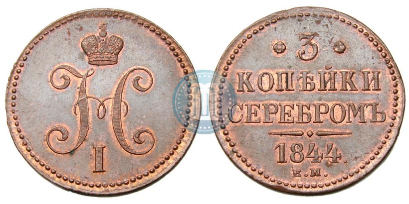 Picture 3 kopecks 1844 year ЕМ 
