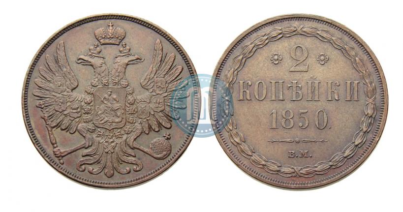 Фото 2 копейки 1850 года ВМ 