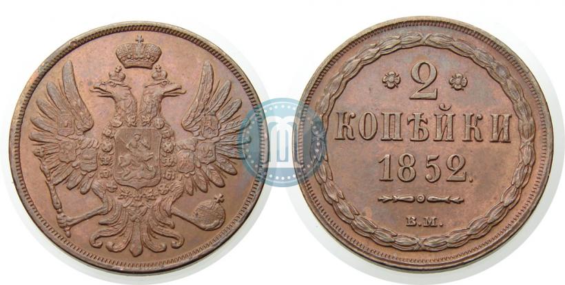 Picture 2 kopecks 1852 year ВМ 