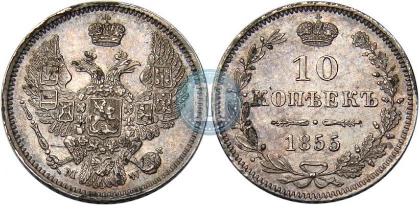 Фото 10 копеек 1855 года MW 