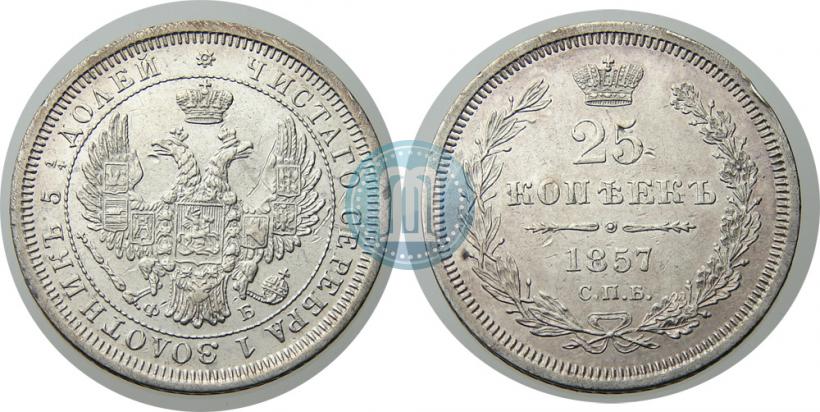 Фото 25 копеек 1857 года СПБ-ФБ 