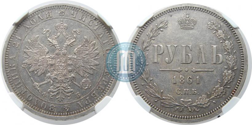 Фото 1 рубль 1861 года СПБ-ФБ 