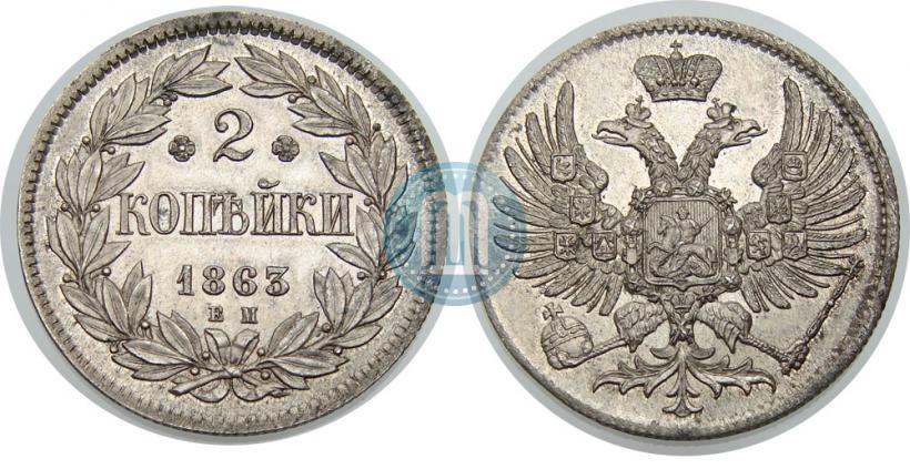 Picture 2 kopecks 1863 year ЕМ "Pattern"