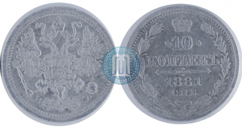 Picture 10 kopecks 1881 year СПБ-НФ 