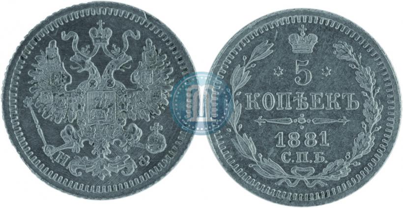 Фото 5 копеек 1881 года СПБ-НФ 