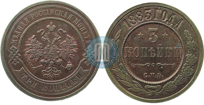 Фото 3 копейки 1883 года СПБ 