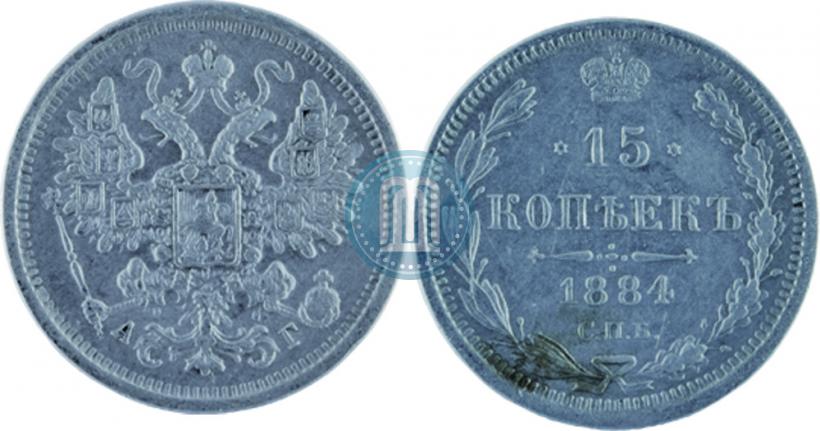 Picture 15 kopecks 1884 year СПБ-АГ 
