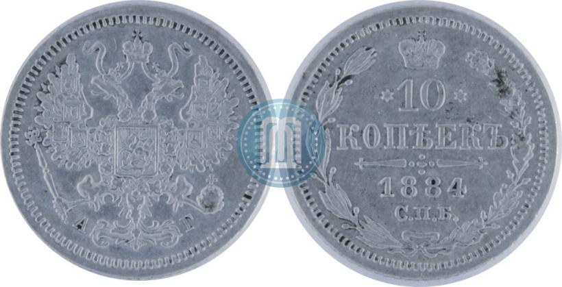Picture 10 kopecks 1884 year СПБ-АГ 