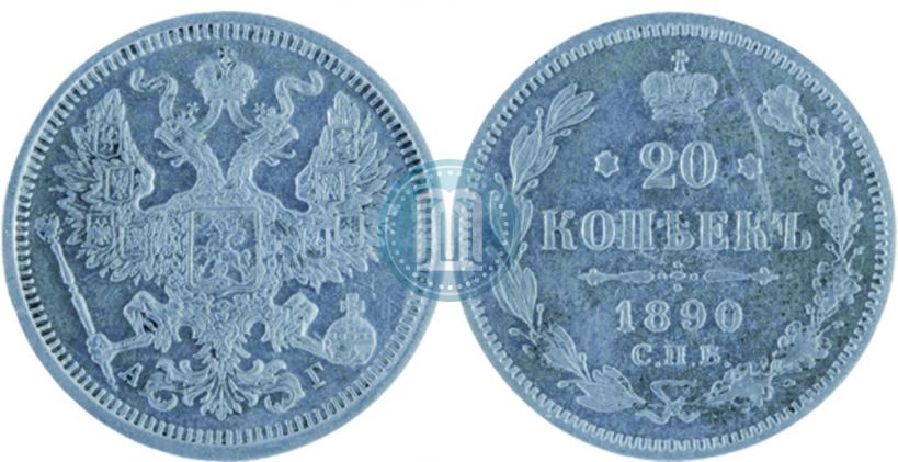 Picture 20 kopecks 1890 year СПБ-АГ 