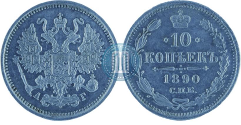 Picture 10 kopecks 1890 year СПБ-АГ 