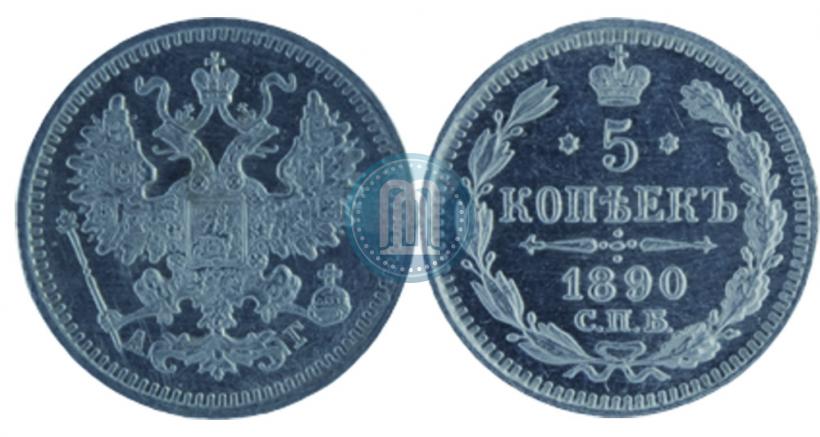 Picture 5 kopecks 1890 year СПБ-АГ 
