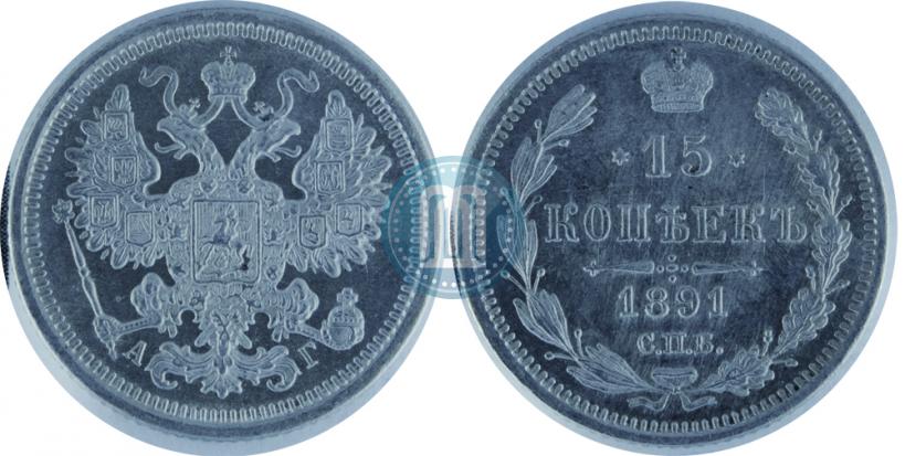 Фото 15 копеек 1891 года СПБ-АГ 
