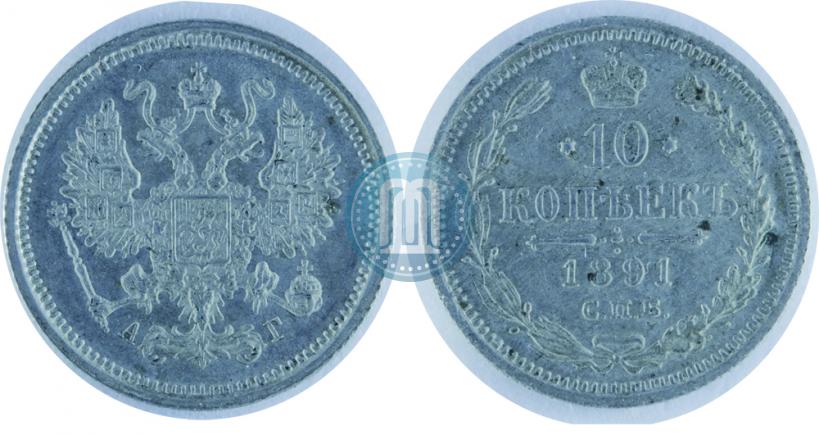 Фото 10 копеек 1891 года СПБ-АГ 