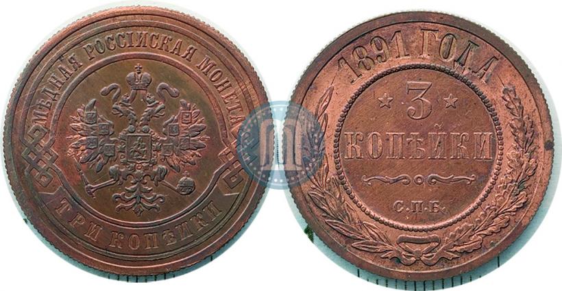 Фото 3 копейки 1891 года СПБ 