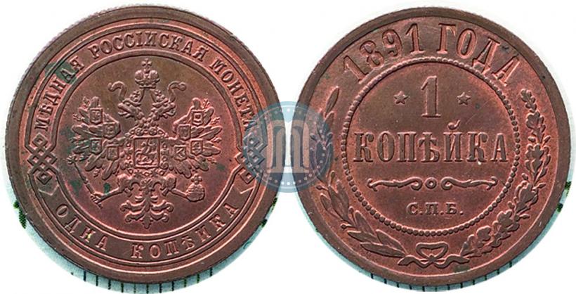 Picture 1 kopeck 1891 year СПБ 