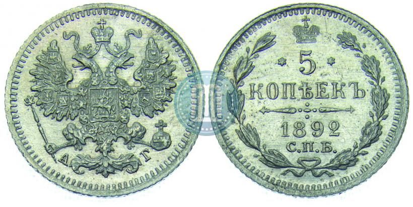 Фото 5 копеек 1892 года СПБ-АГ 
