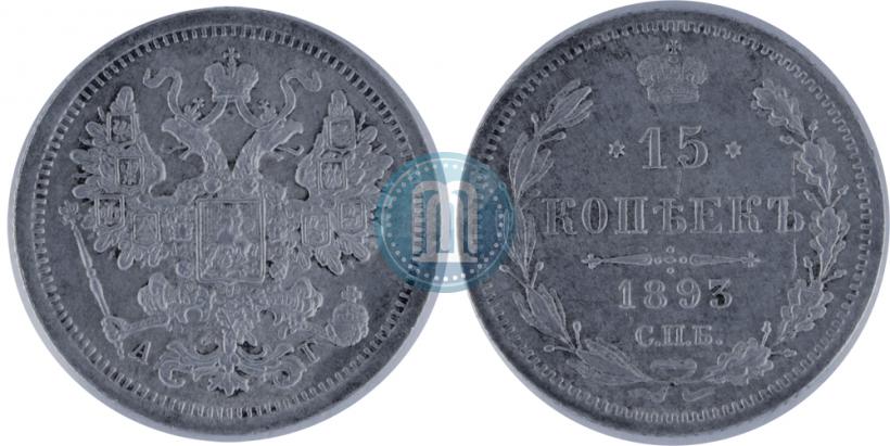 Picture 15 kopecks 1893 year СПБ-АГ 