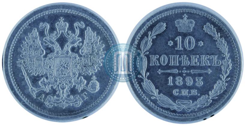 Picture 10 kopecks 1893 year СПБ-АГ 