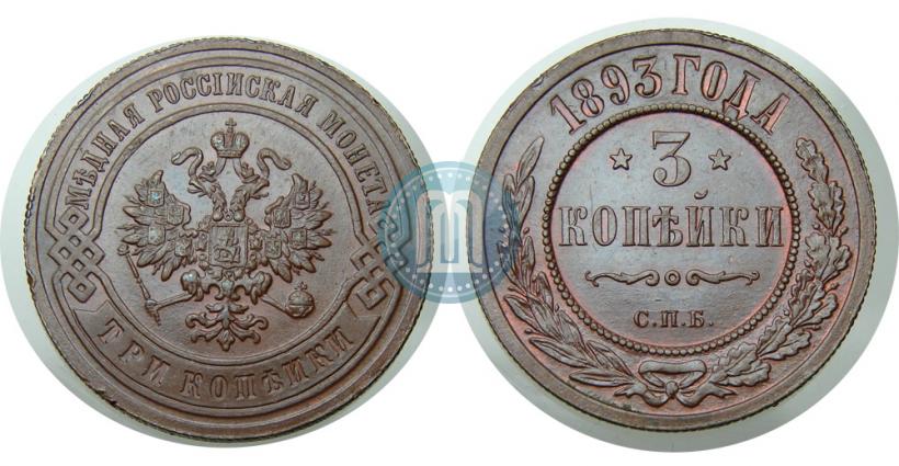 Picture 3 kopecks 1893 year СПБ 