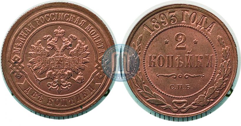 Фото 2 копейки 1893 года СПБ 