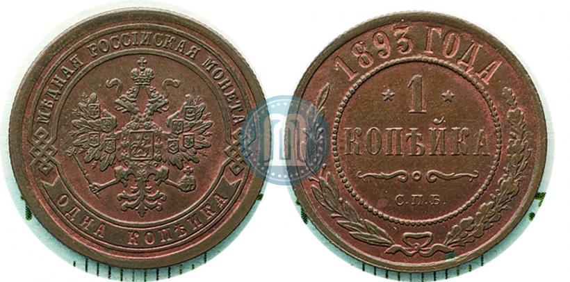Фото 1 копейка 1893 года СПБ 