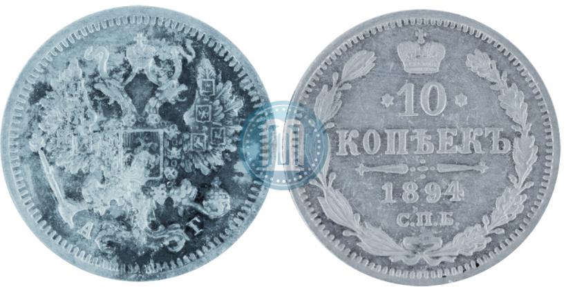 Picture 10 kopecks 1894 year СПБ-АГ 