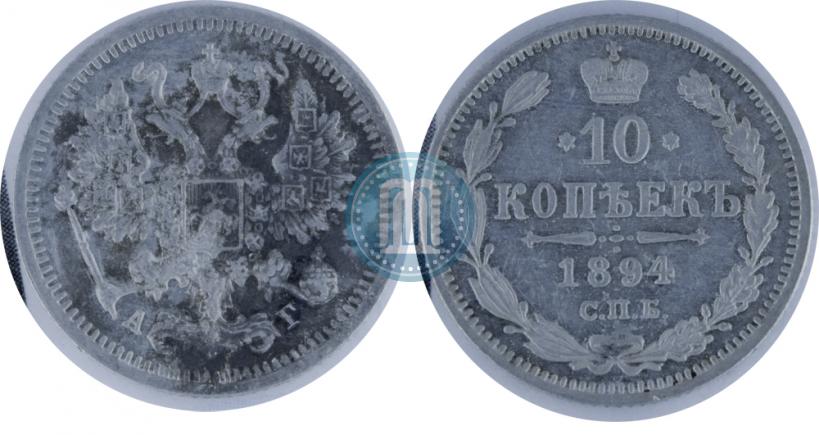 Фото 10 копеек 1894 года СПБ-АГ 