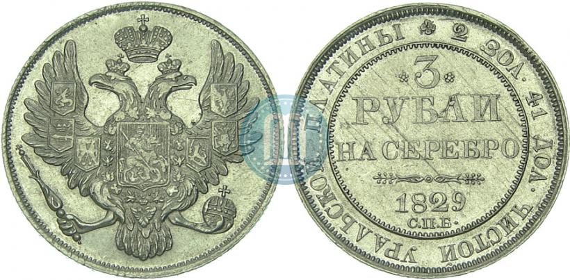 Picture 3 roubles 1829 year СПБ 