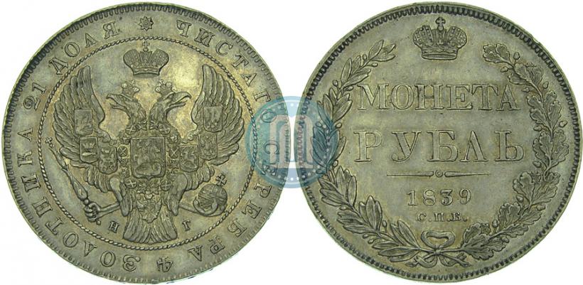 Picture 1 rouble 1839 year СПБ-НГ 