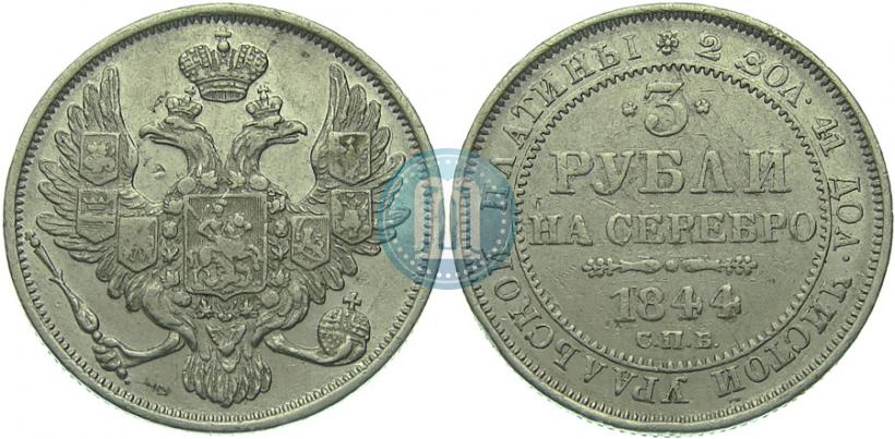 Фото 3 рубля 1844 года СПБ 