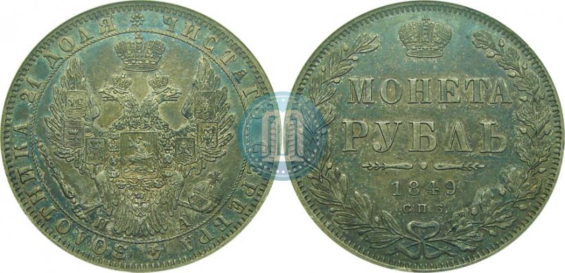 Фото 1 рубль 1849 года СПБ-ПА 