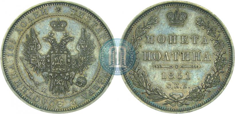Фото Полтина 1851 года СПБ-ПА 
