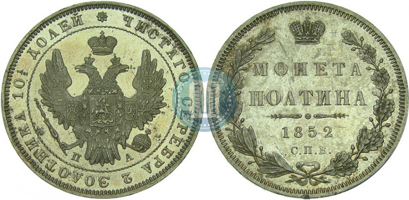 Picture Poltina 1852 year СПБ-ПА 