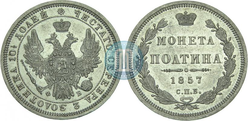 Фото Полтина 1857 года СПБ-ФБ 