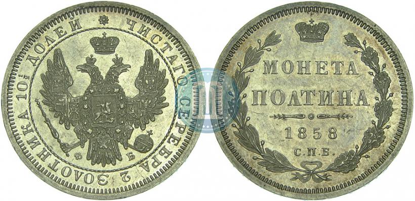 Фото Полтина 1858 года СПБ-ФБ 