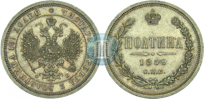 Фото Полтина 1859 года СПБ-ФБ 