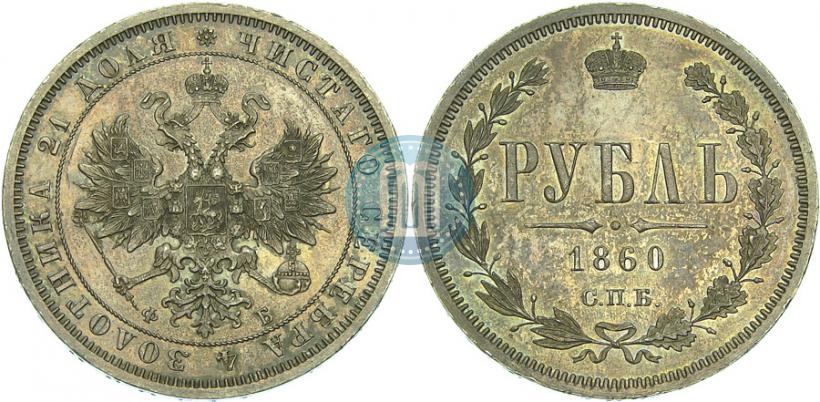 Фото 1 рубль 1860 года СПБ-ФБ 