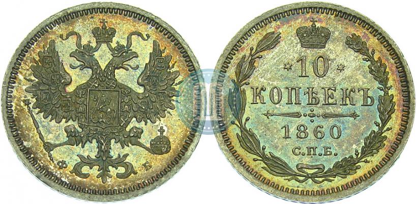Фото 10 копеек 1860 года СПБ-ФБ 