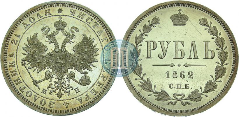 Picture 1 rouble 1862 year СПБ-МИ 
