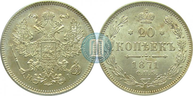 Picture 20 kopecks 1871 year СПБ-HI 
