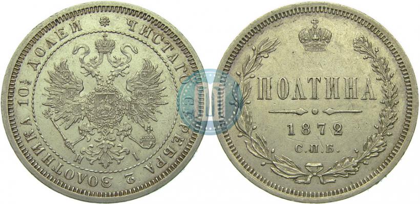 Фото Полтина 1872 года СПБ-HI 