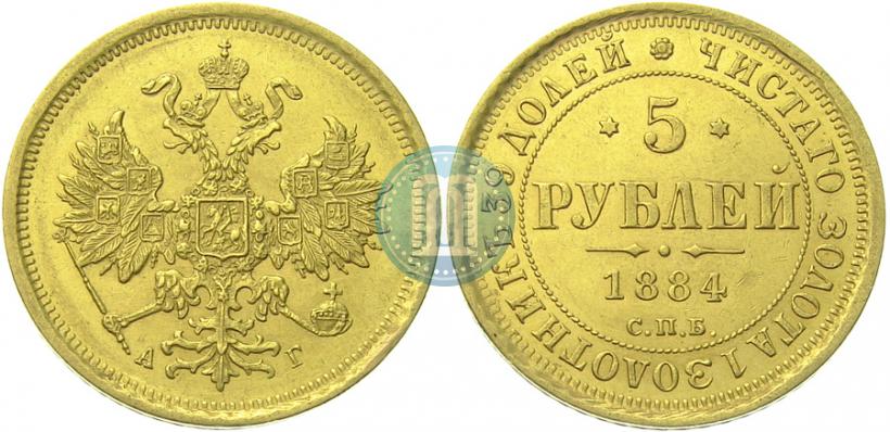 Фото 5 рублей 1884 года СПБ-АГ 