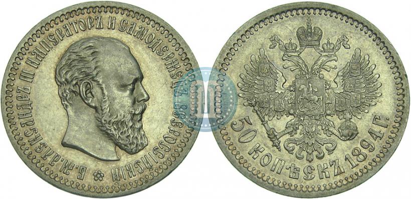 Фото 50 копеек 1894 года (АГ) 