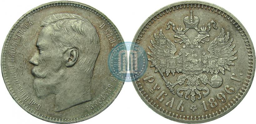 Picture 1 rouble 1896 year (АГ) 